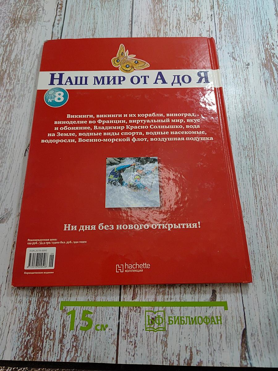 Наш мир от А до Я. Энциклопедия для детей. Том 8: От викингов до воздушной подушки