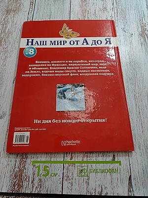 Наш мир от А до Я. Энциклопедия для детей. Том 8: От викингов до воздушной подушки