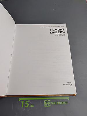 Ремонт мебели