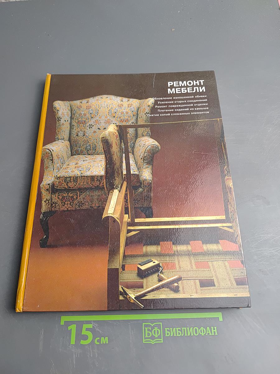 Ремонт мебели