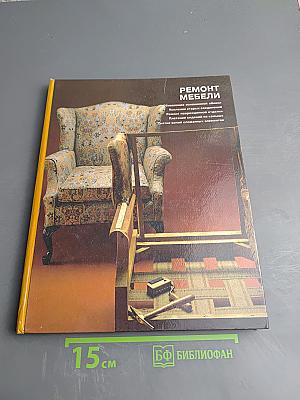 Ремонт мебели