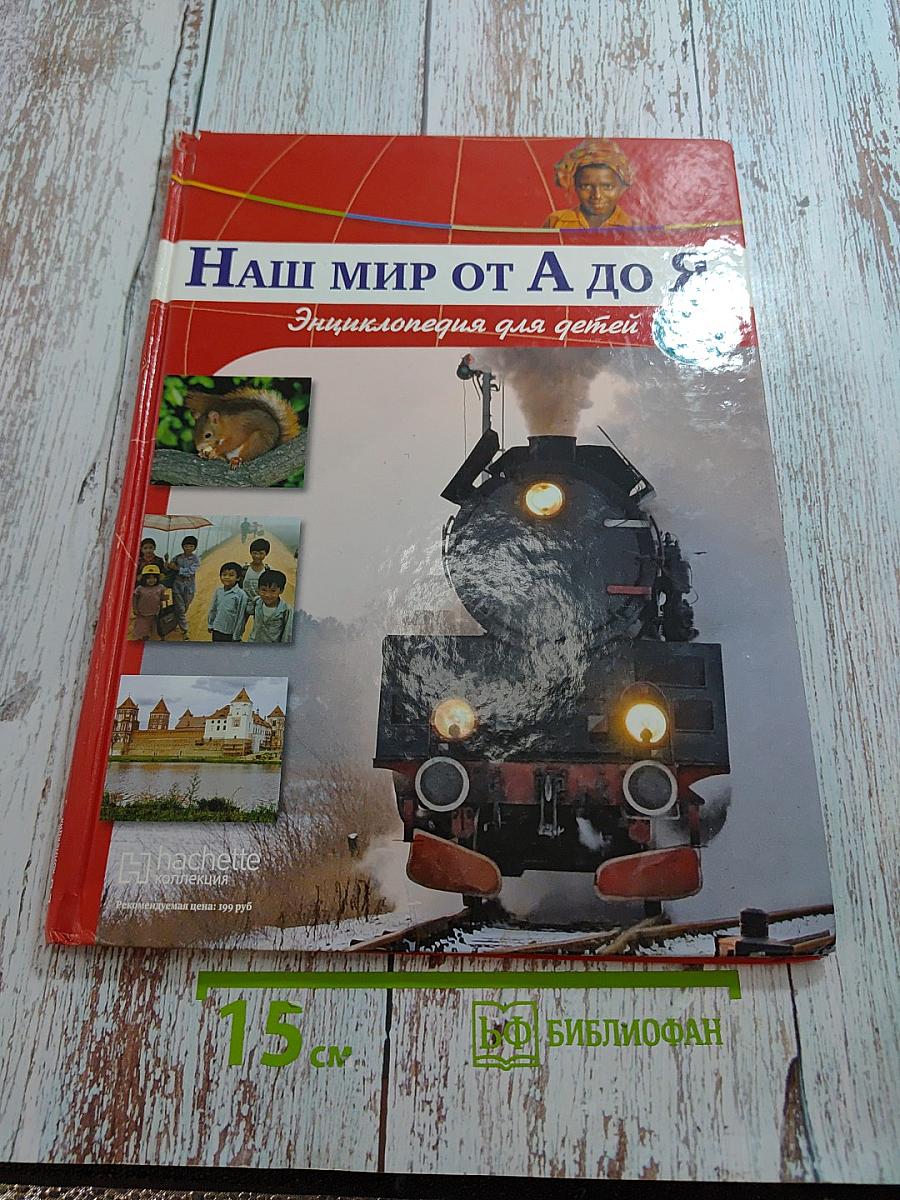 Наш мир от А до Я. Энциклопедия для детей. Том 5. От Байкало-Амурской магистрали до биологии