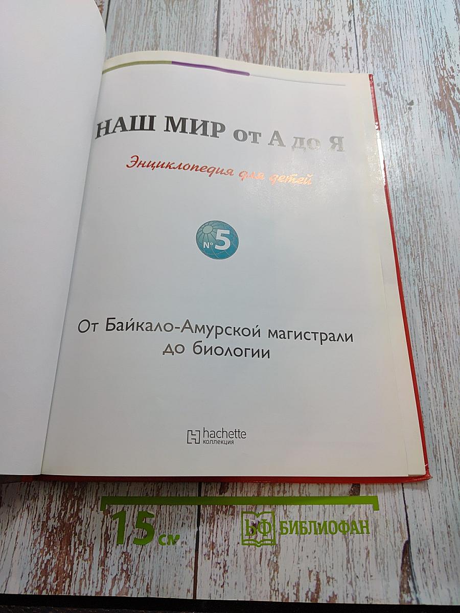 Наш мир от А до Я. Энциклопедия для детей. Том 5. От Байкало-Амурской магистрали до биологии