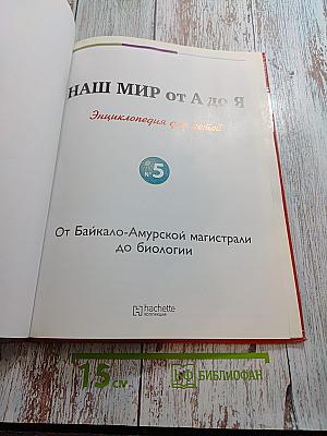 Наш мир от А до Я. Энциклопедия для детей. Том 5. От Байкало-Амурской магистрали до биологии