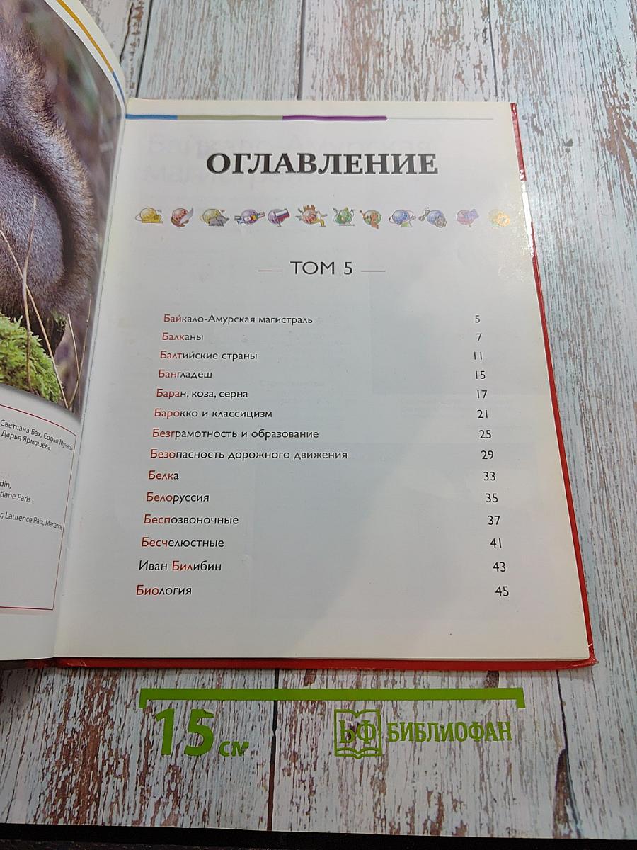 Наш мир от А до Я. Энциклопедия для детей. Том 5. От Байкало-Амурской магистрали до биологии
