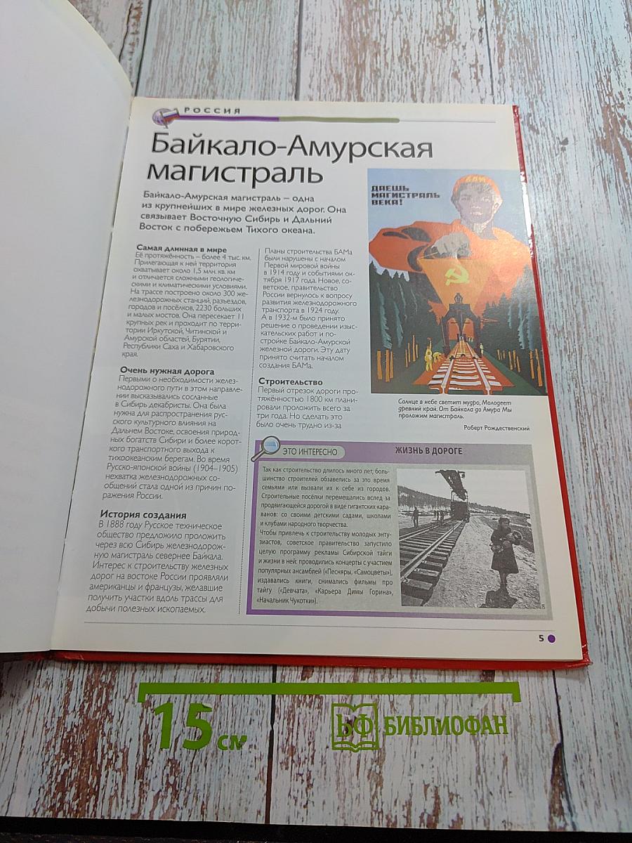 Наш мир от А до Я. Энциклопедия для детей. Том 5. От Байкало-Амурской магистрали до биологии