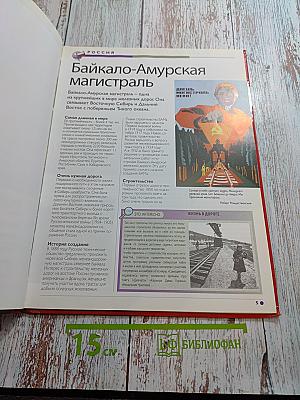 Наш мир от А до Я. Энциклопедия для детей. Том 5. От Байкало-Амурской магистрали до биологии