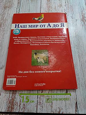 Наш мир от А до Я. Энциклопедия для детей. Том 5. От Байкало-Амурской магистрали до биологии
