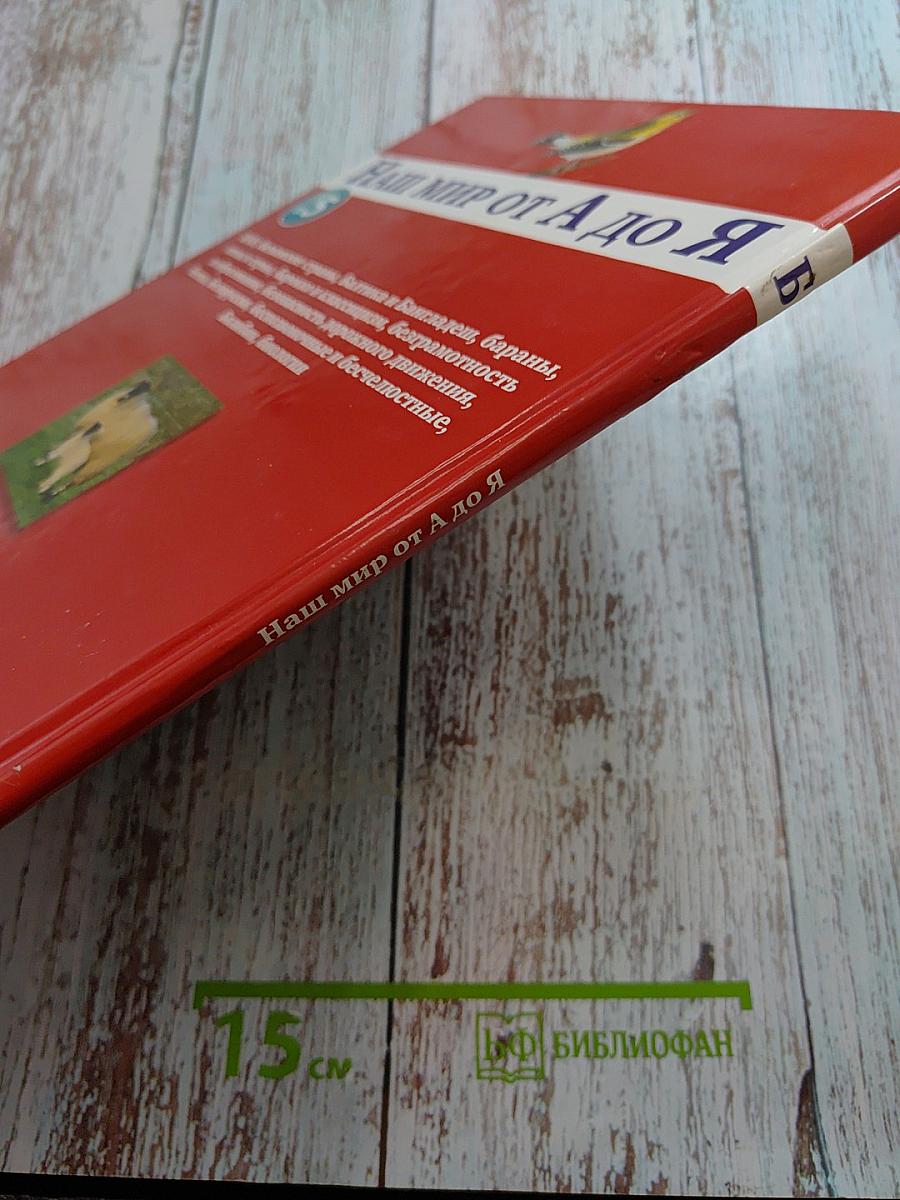 Наш мир от А до Я. Энциклопедия для детей. Том 5. От Байкало-Амурской магистрали до биологии