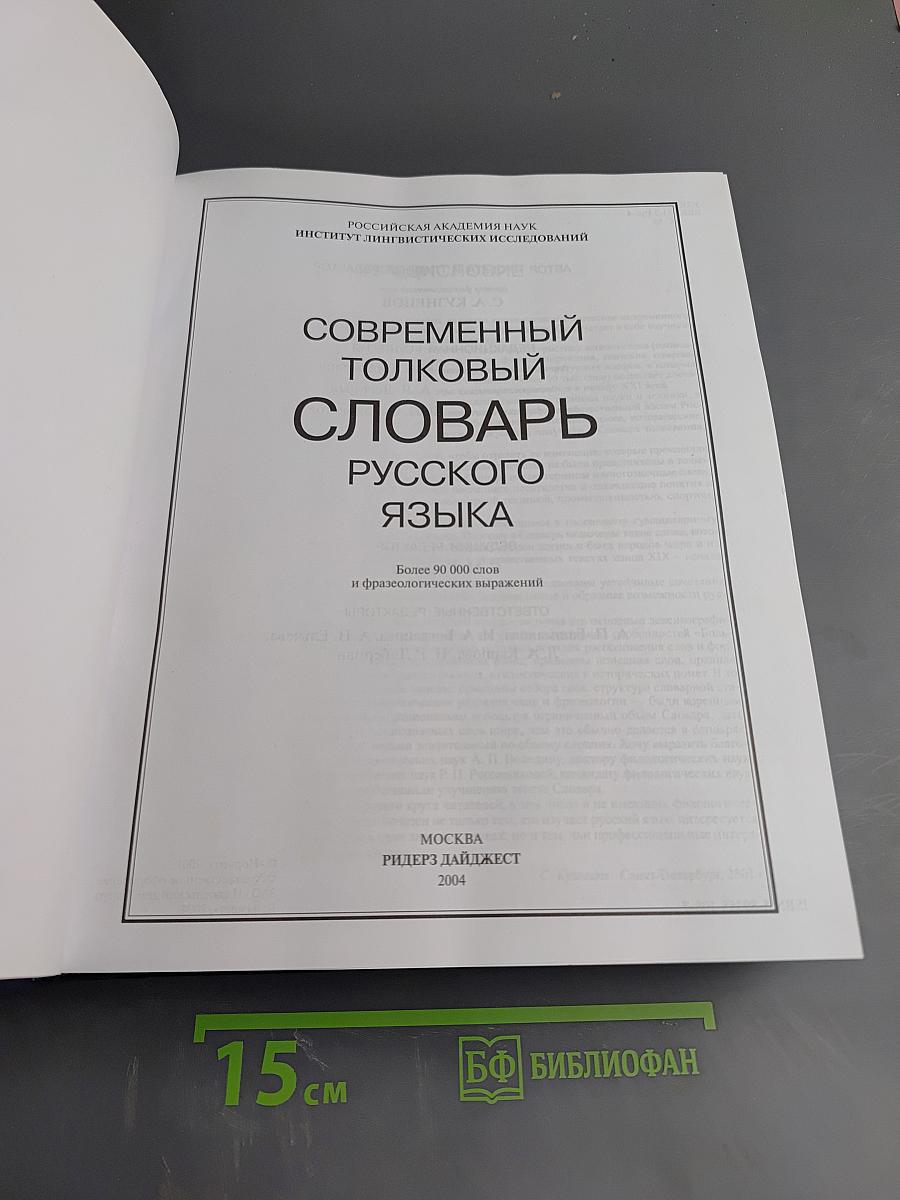 Современный толковый словарь русского языка