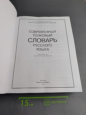 Современный толковый словарь русского языка