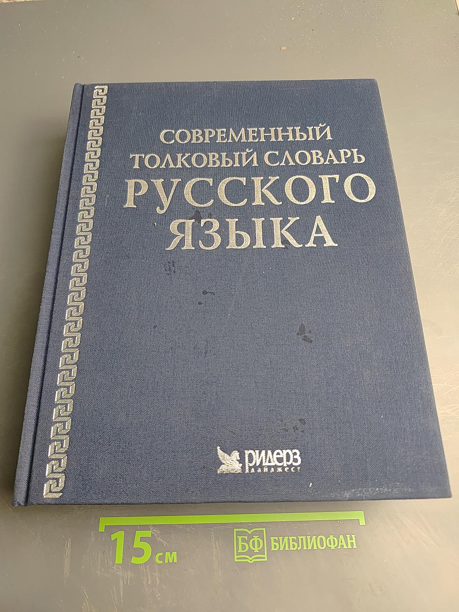 Современный толковый словарь русского языка