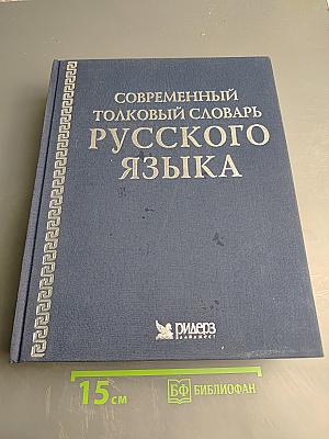 Современный толковый словарь русского языка
