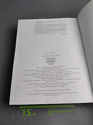 Современный толковый словарь русского языка