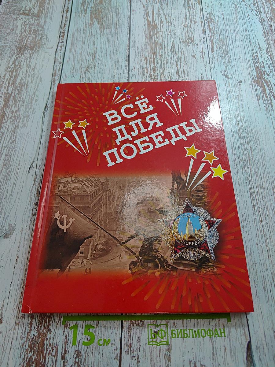 Всё для Победы