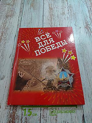 Всё для Победы