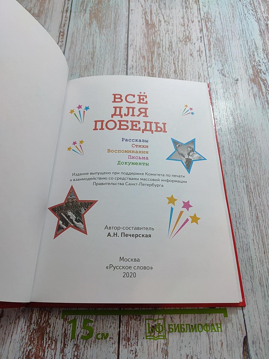 Всё для Победы