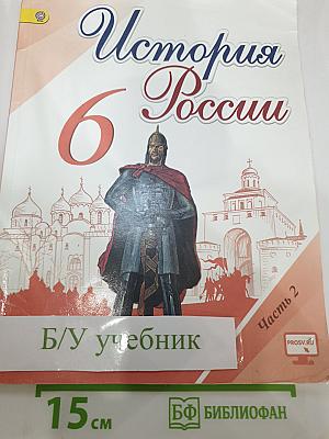 История России 6 класс Часть 2