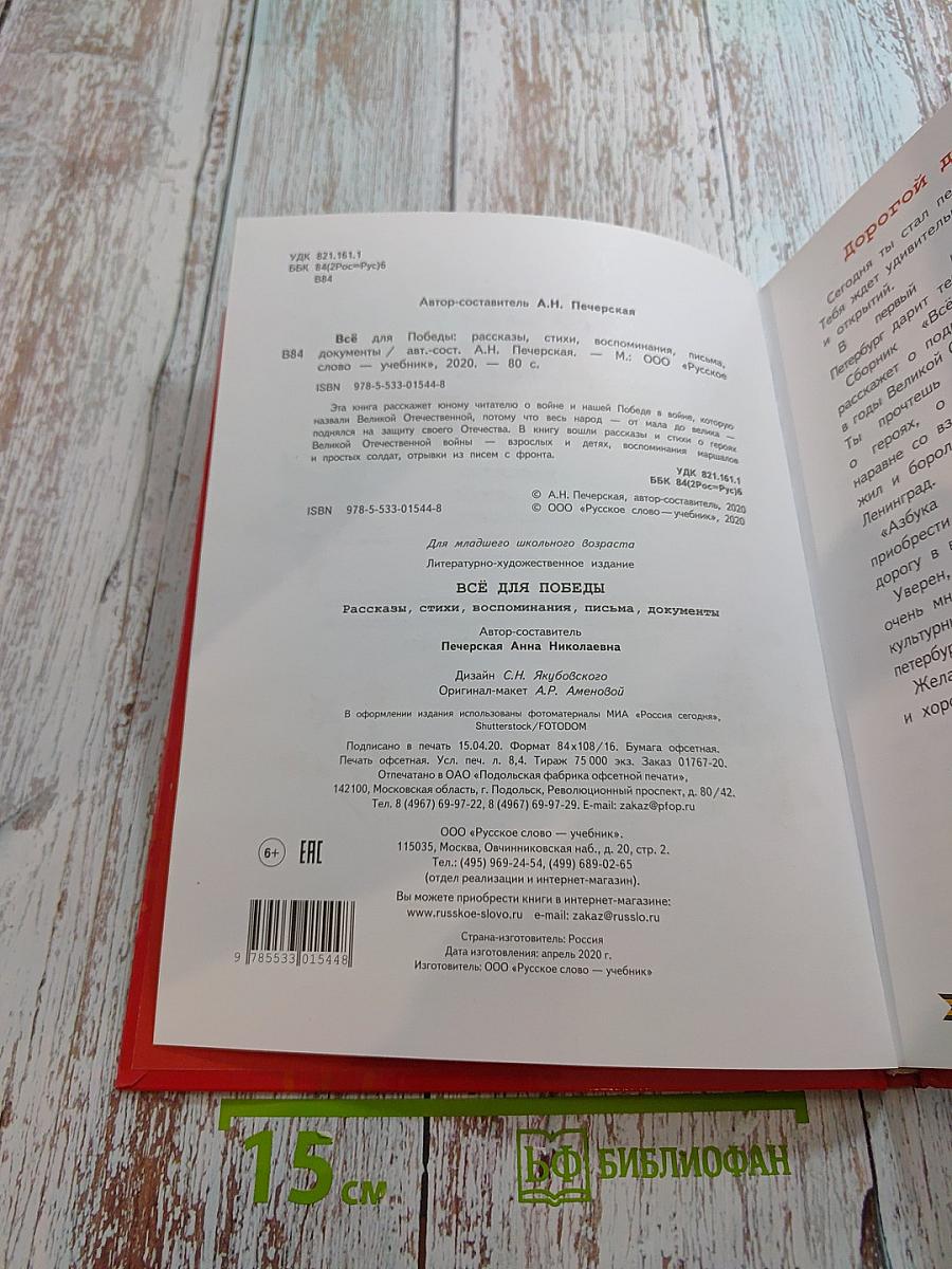 Всё для Победы