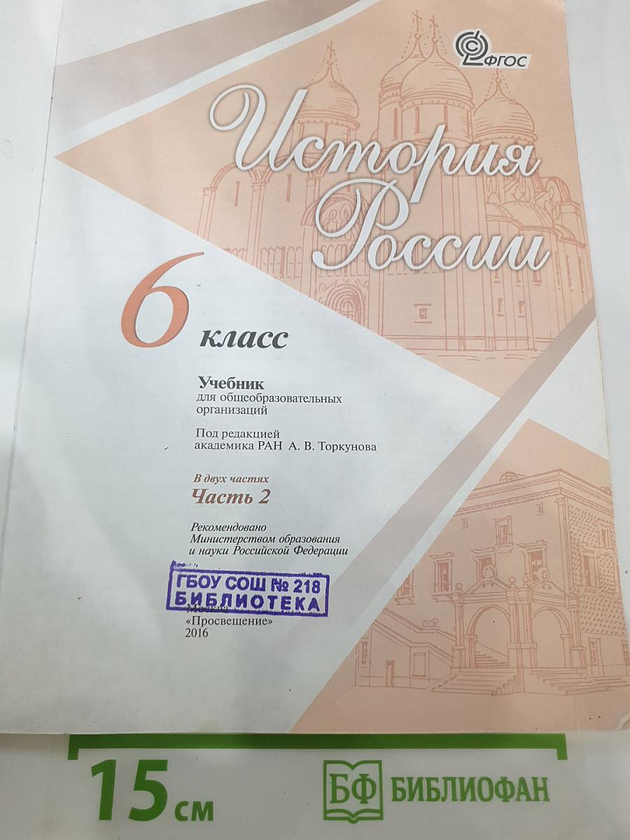 История России 6 класс Часть 2