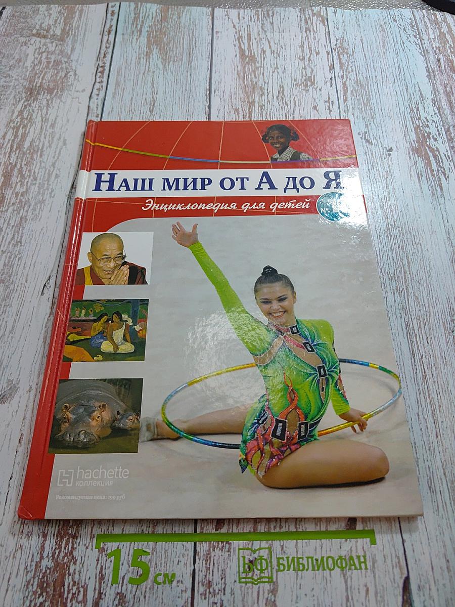 Наш мир от А до Я. Энциклопедия для детей. Выпуск 11: От Германии до Гоголя