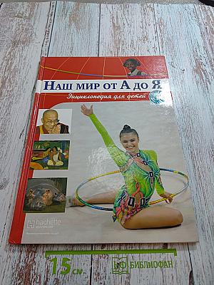 Наш мир от А до Я. Энциклопедия для детей. Выпуск 11: От Германии до Гоголя