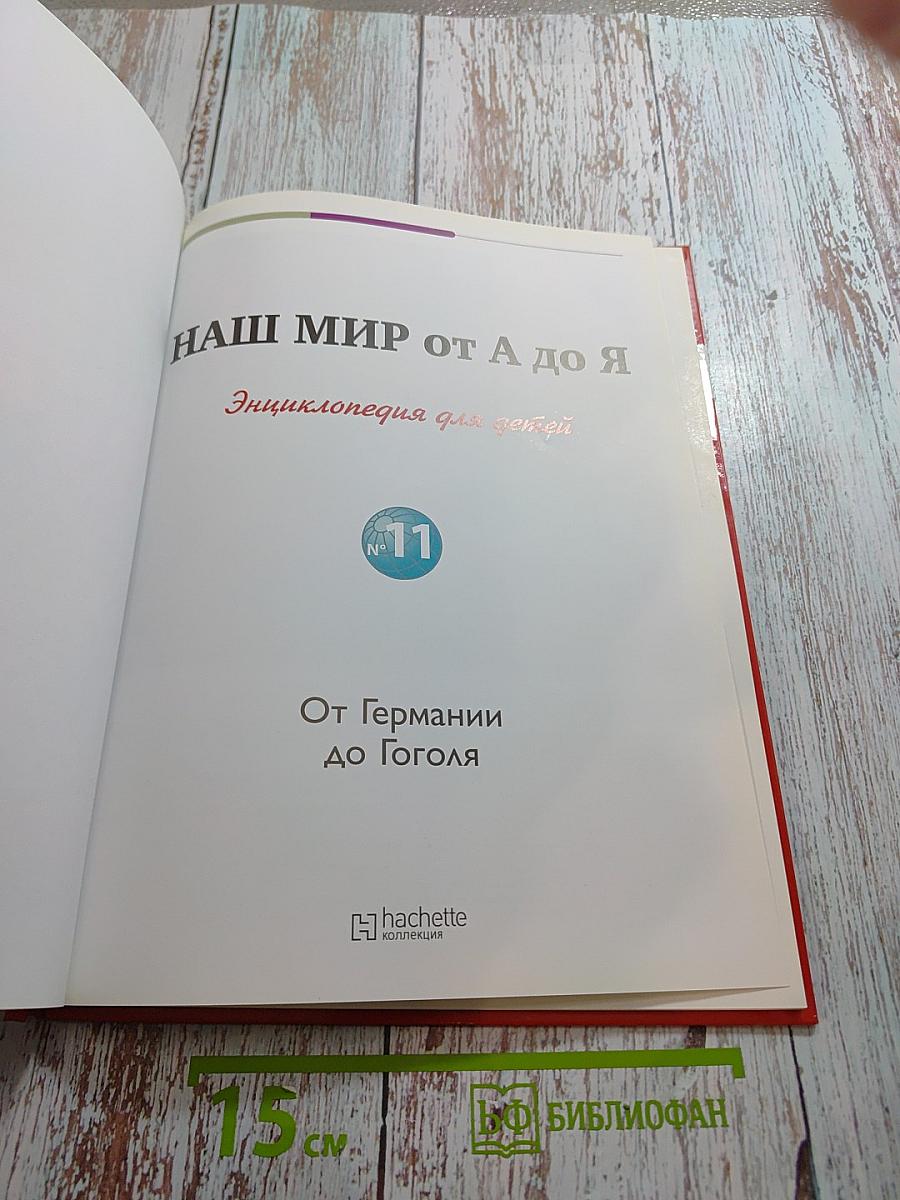 Наш мир от А до Я. Энциклопедия для детей. Выпуск 11: От Германии до Гоголя