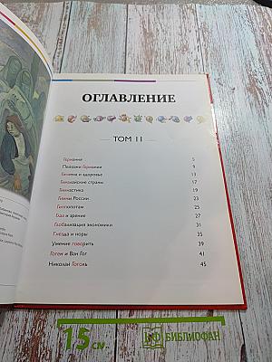 Наш мир от А до Я. Энциклопедия для детей. Выпуск 11: От Германии до Гоголя