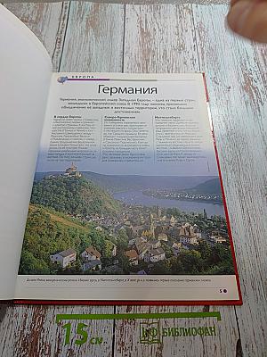 Наш мир от А до Я. Энциклопедия для детей. Выпуск 11: От Германии до Гоголя