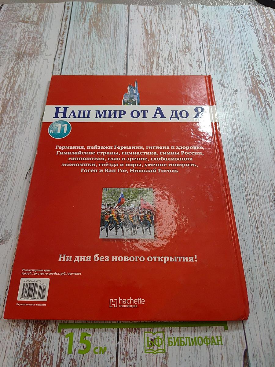 Наш мир от А до Я. Энциклопедия для детей. Выпуск 11: От Германии до Гоголя