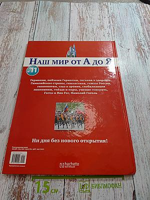Наш мир от А до Я. Энциклопедия для детей. Выпуск 11: От Германии до Гоголя