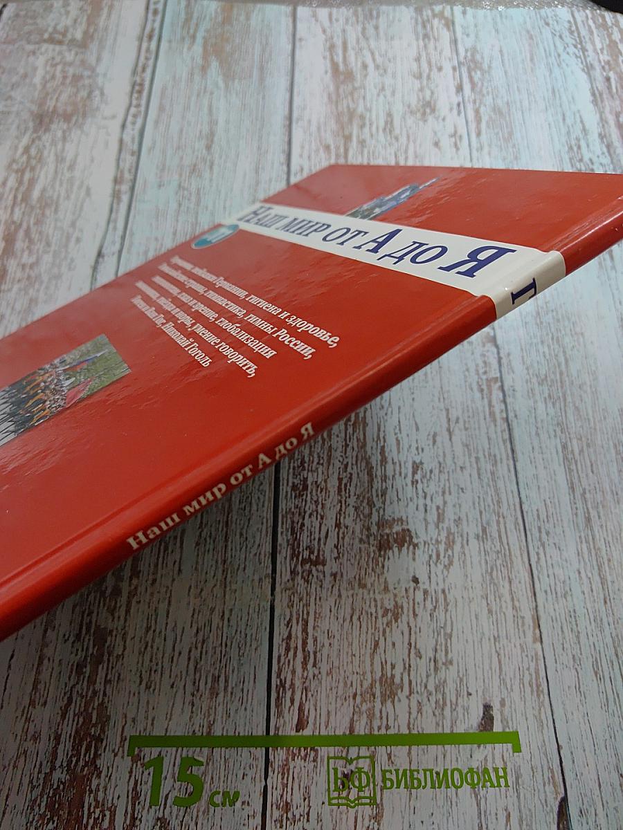 Наш мир от А до Я. Энциклопедия для детей. Выпуск 11: От Германии до Гоголя