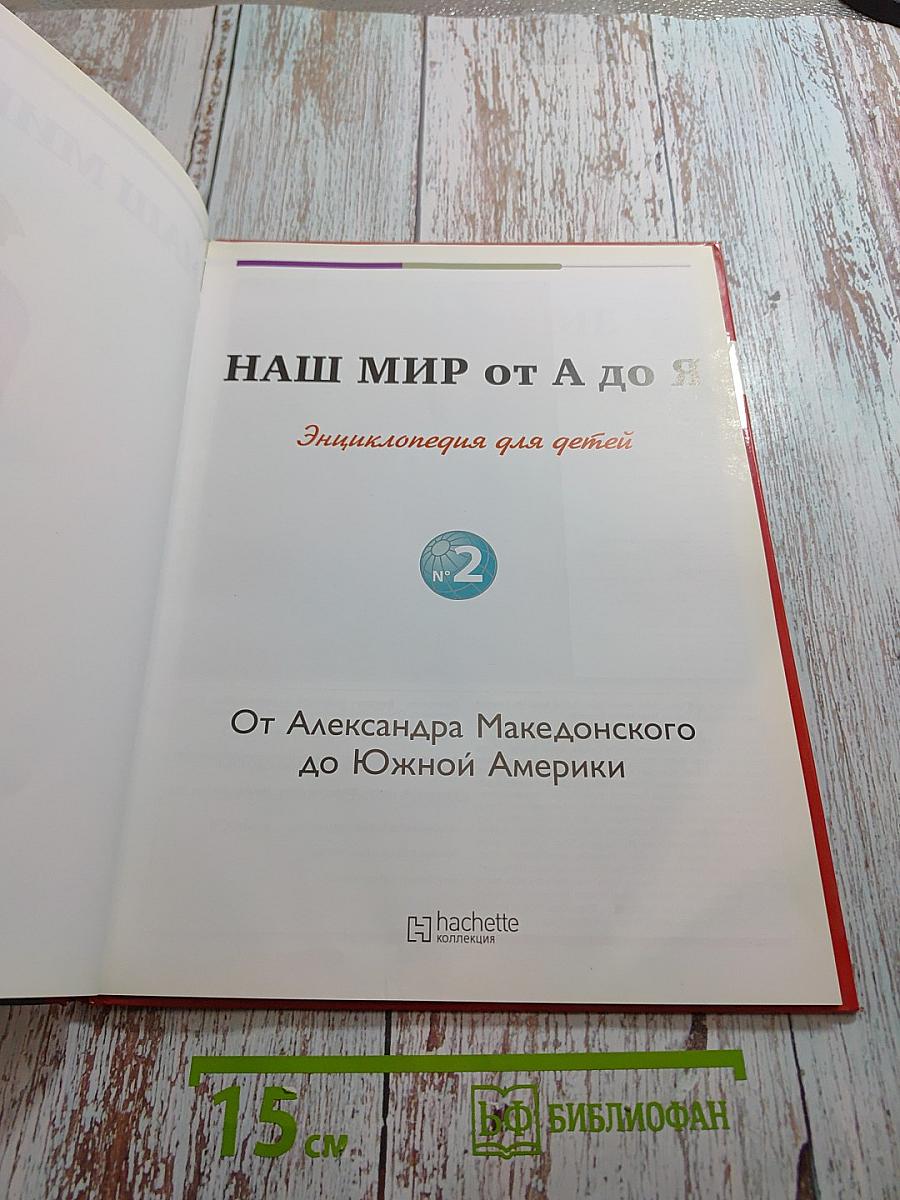 Том 2. От Александра Македонского до Южной Америки