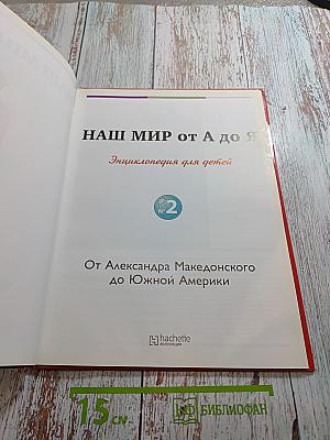 Том 2. От Александра Македонского до Южной Америки