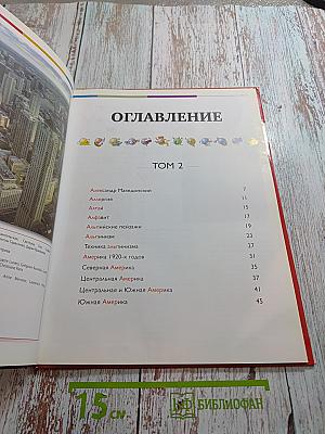 Том 2. От Александра Македонского до Южной Америки