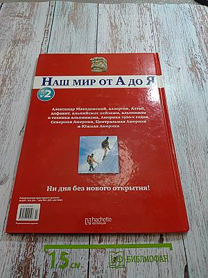 Том 2. От Александра Македонского до Южной Америки