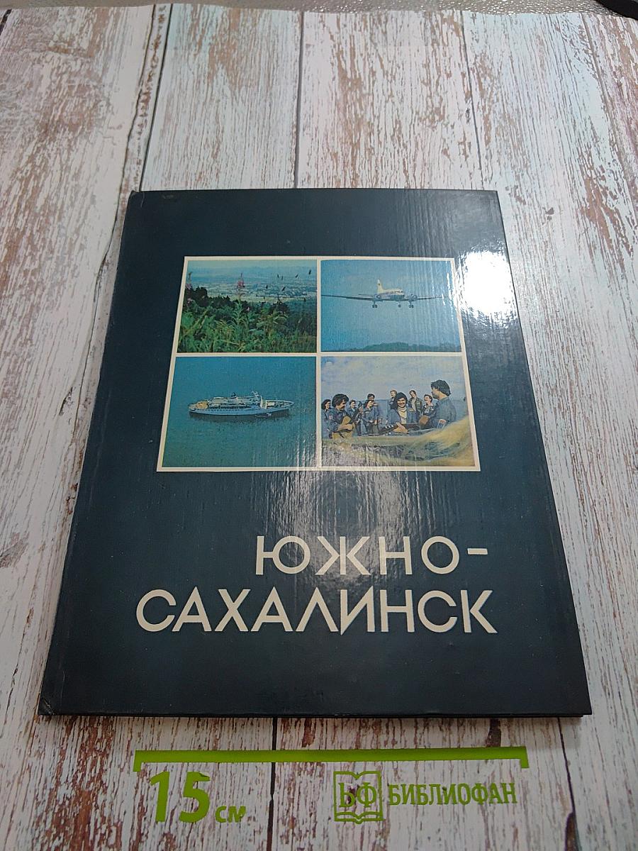 Южно-Сахалинск: Город и его жители. Фотоальбом