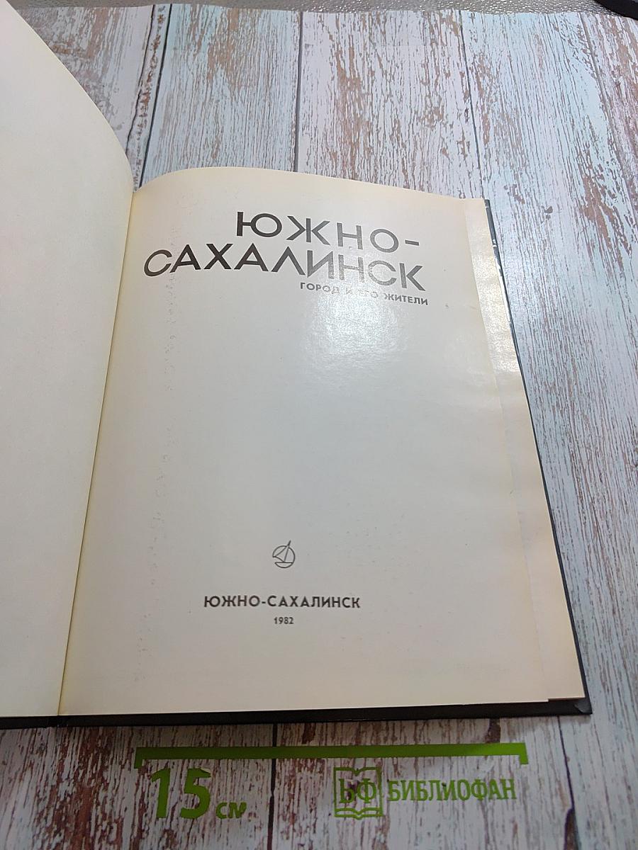 Южно-Сахалинск: Город и его жители. Фотоальбом