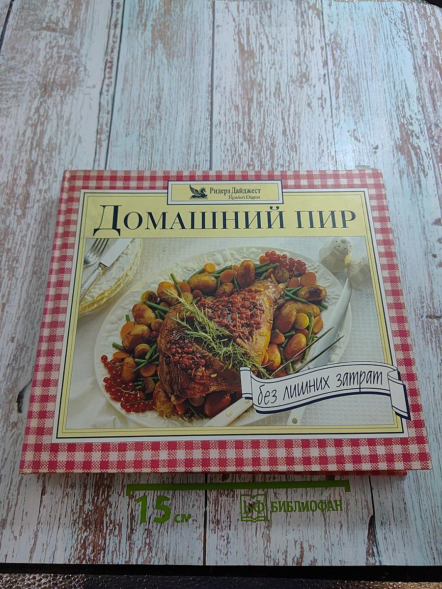 Домашний пир без лишних затрат