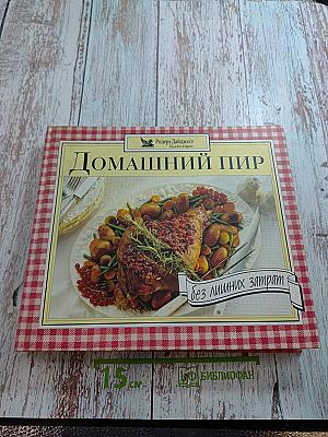 Домашний пир без лишних затрат