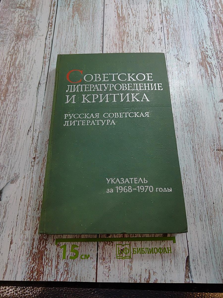 Советское литературоведение и критика. Русская советская литература. Указатель за 1968–1970 годы