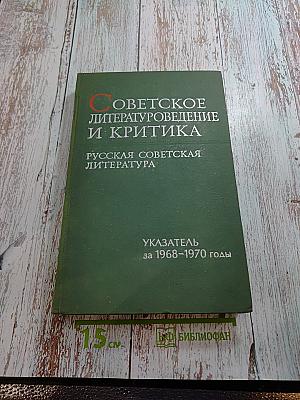Советское литературоведение и критика. Русская советская литература. Указатель за 1968–1970 годы