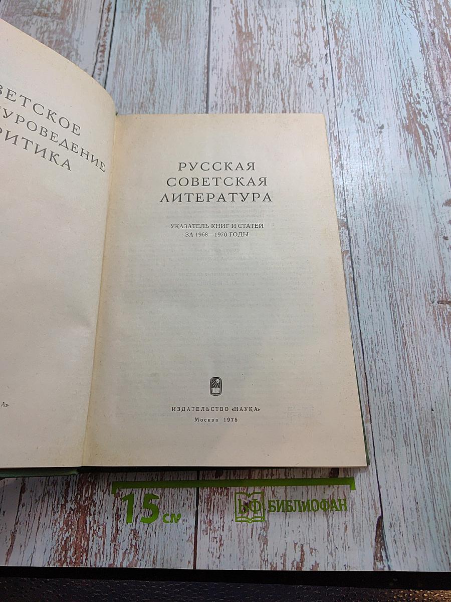 Советское литературоведение и критика. Русская советская литература. Указатель за 1968–1970 годы