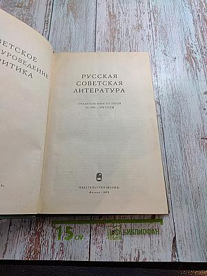 Советское литературоведение и критика. Русская советская литература. Указатель за 1968–1970 годы