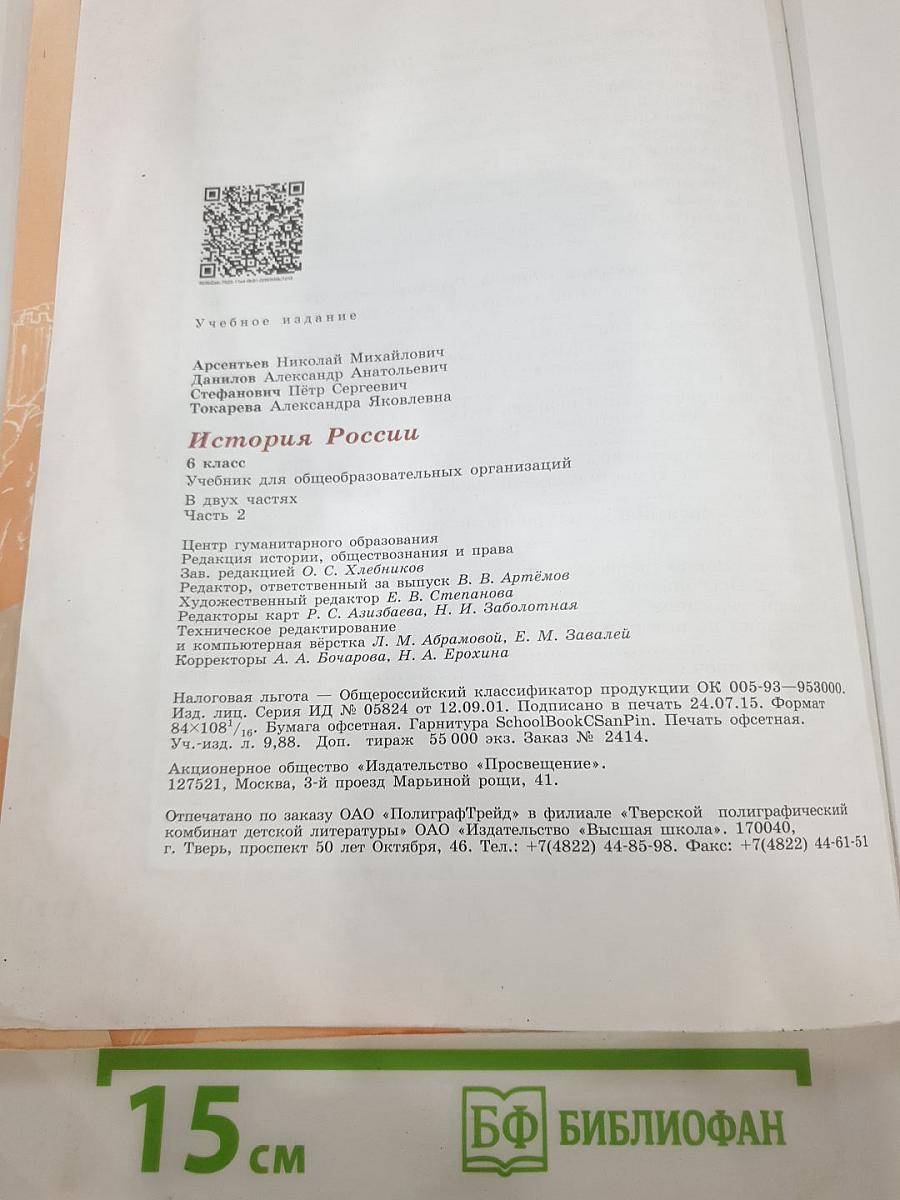История России 6 класс Часть 2