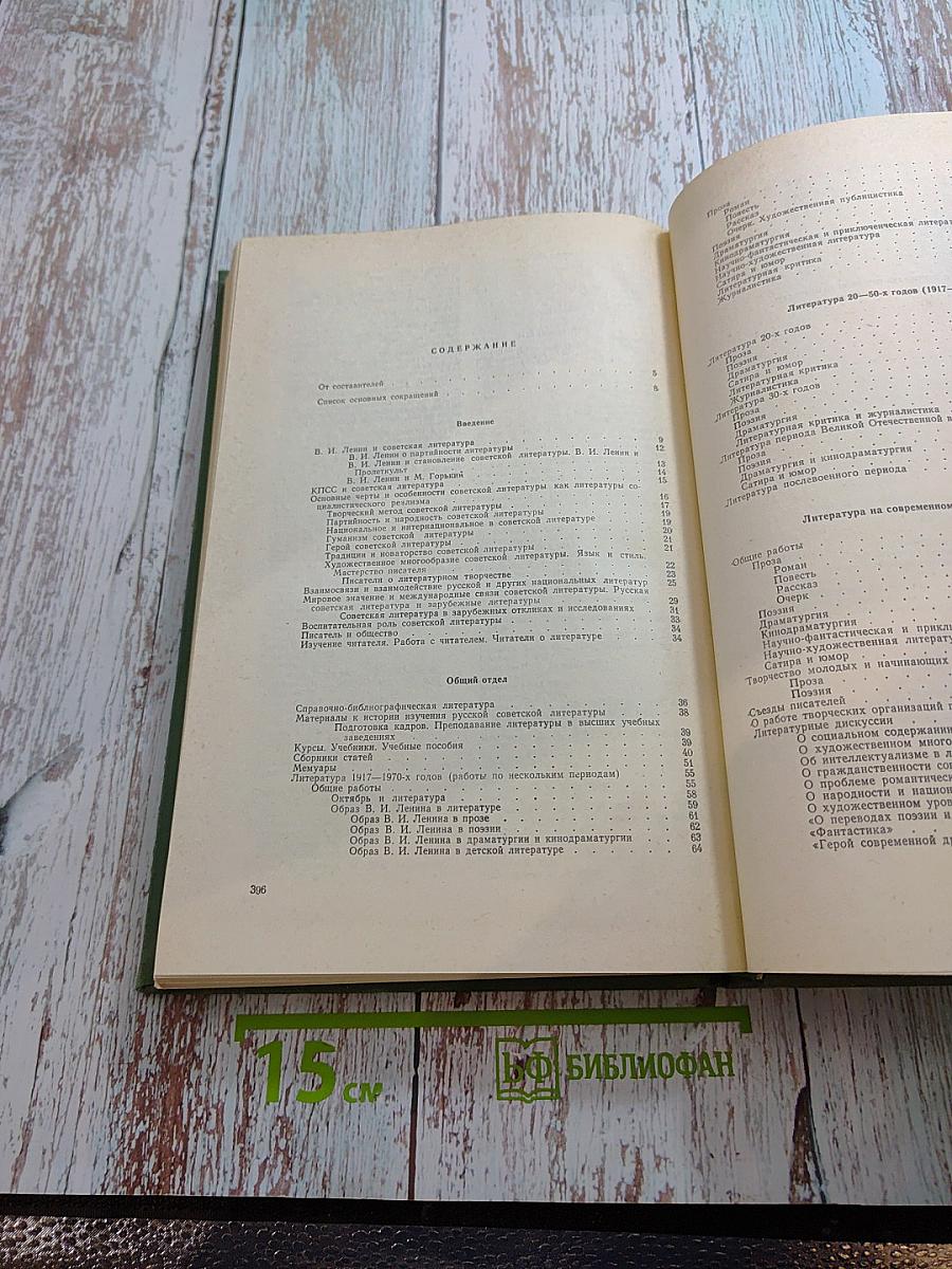 Советское литературоведение и критика. Русская советская литература. Указатель за 1968–1970 годы