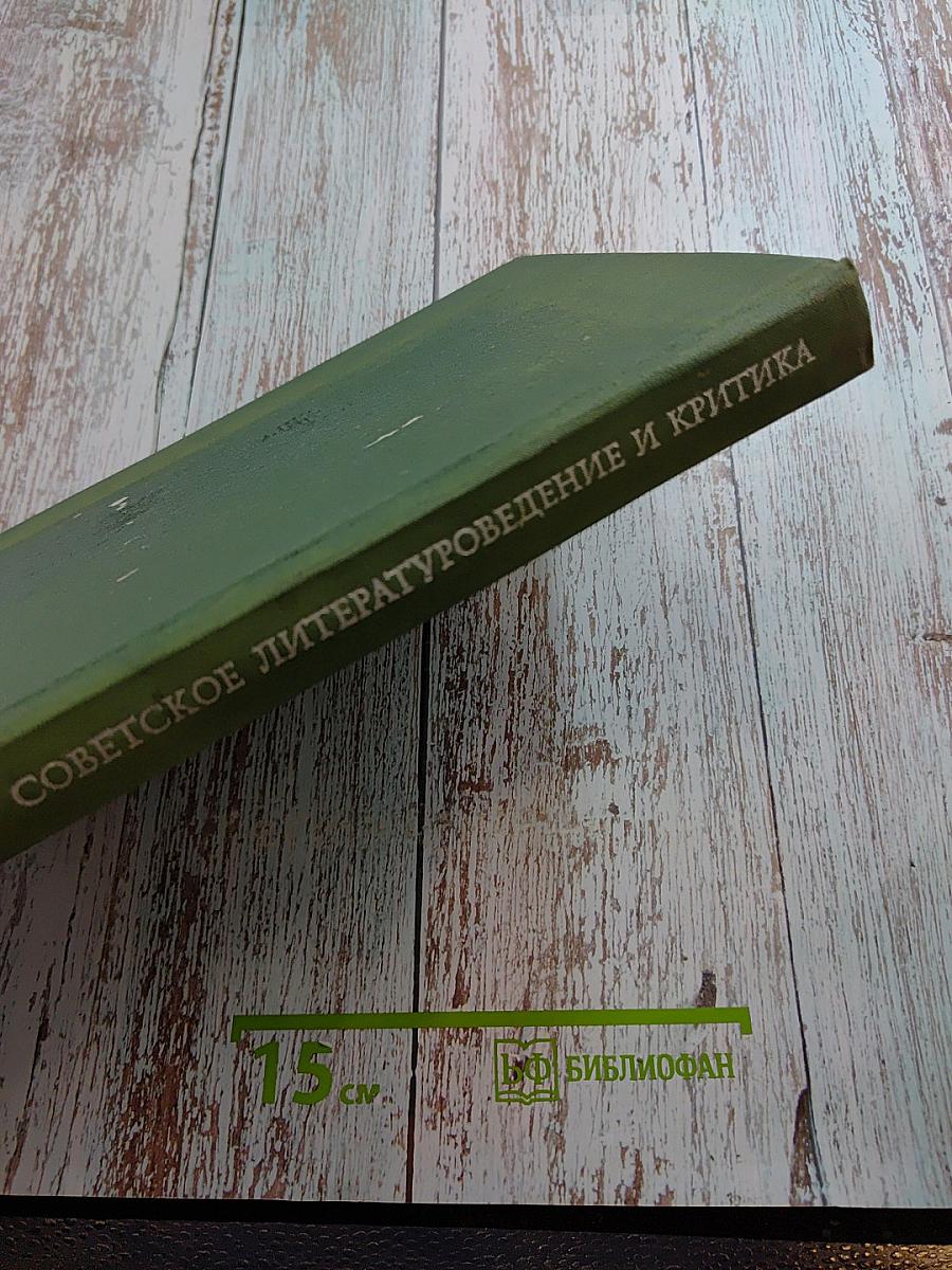 Советское литературоведение и критика. Русская советская литература. Указатель за 1968–1970 годы