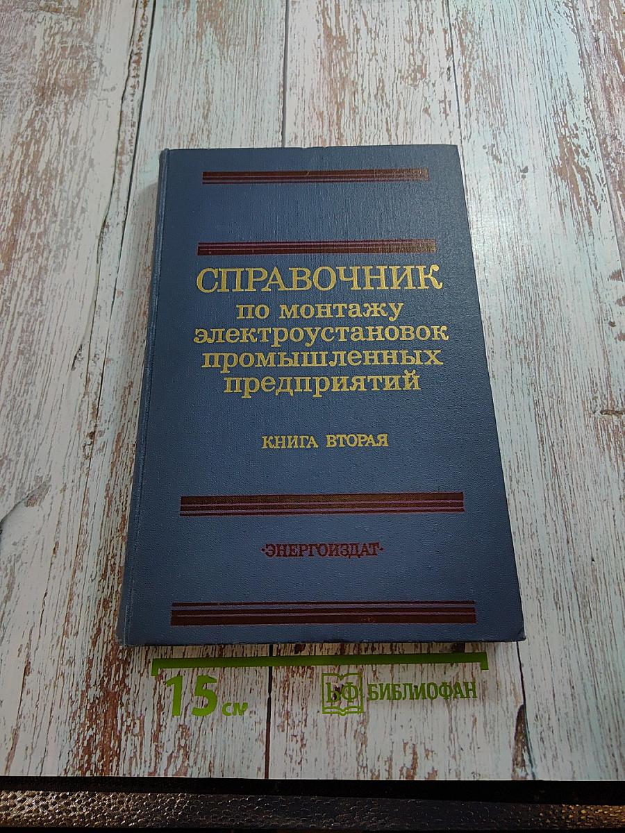 Справочник по монтажу электроустановок промышленных предприятий. Книга вторая