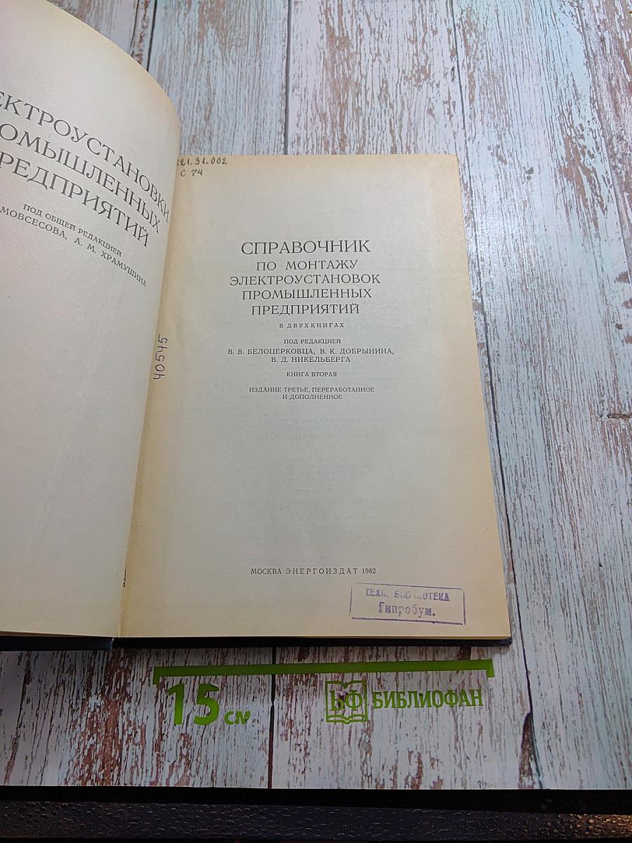 Справочник по монтажу электроустановок промышленных предприятий. Книга вторая