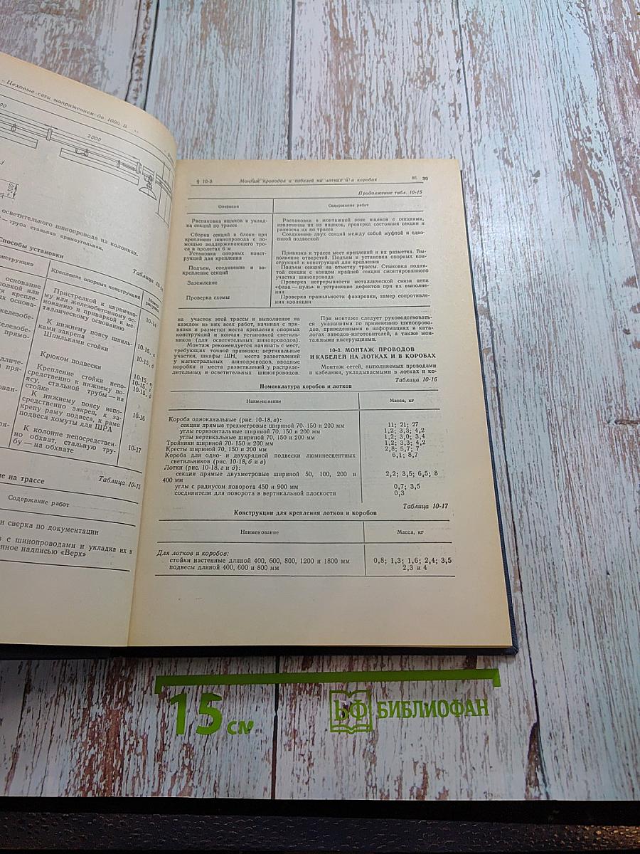 Справочник по монтажу электроустановок промышленных предприятий. Книга вторая